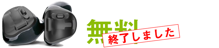 補聴器 フォナック バート マーベル 無料トライアルキャンペーン